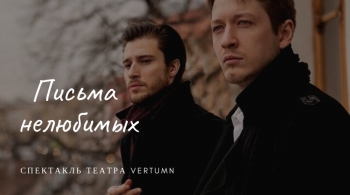 Письма нелюбимых