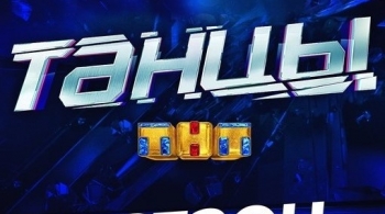 ТАНЦЫ ТНТ | 5 сезон