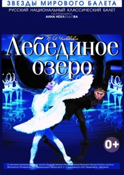 Лебединое озеро