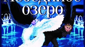 Лебединое озеро