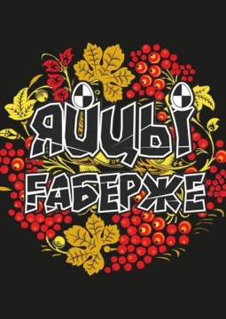 ЯйцЫ Fаберже