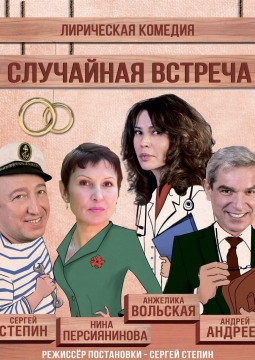 Случайная встреча | Спектакль