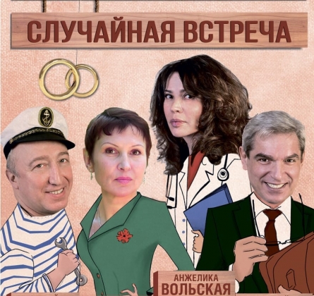 Случайная встреча | Спектакль