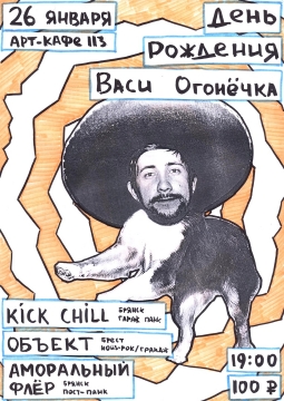 День рождения Васи Огонечка