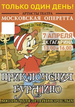 Приключения Буратино | Московская оперетта