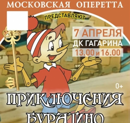 Приключения Буратино | Московская оперетта