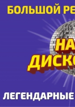 Наша Дискотека 80-90х