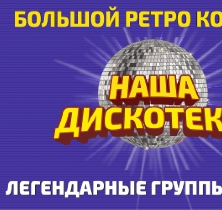 Наша Дискотека 80-90х