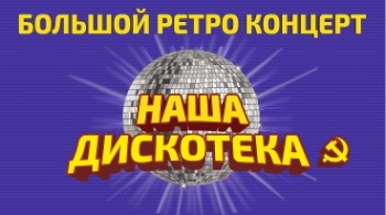 Наша Дискотека 80-90х