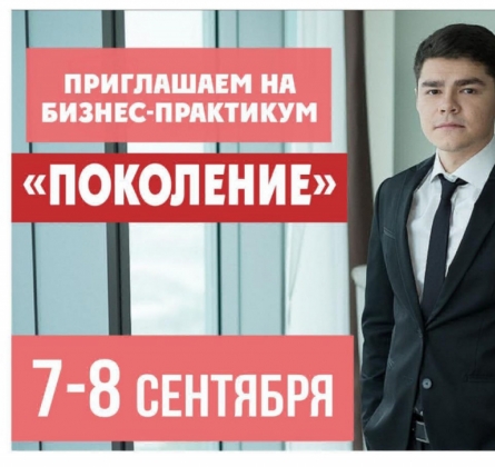 Бизнес-интенсив Поколение 2.0