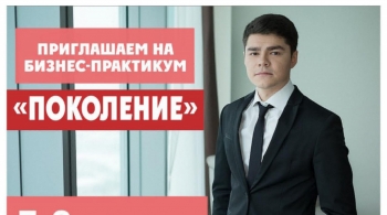 Бизнес-интенсив Поколение 2.0