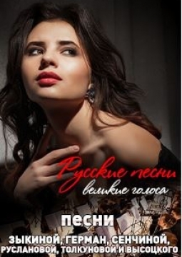 Русские песни. Великие голоса
