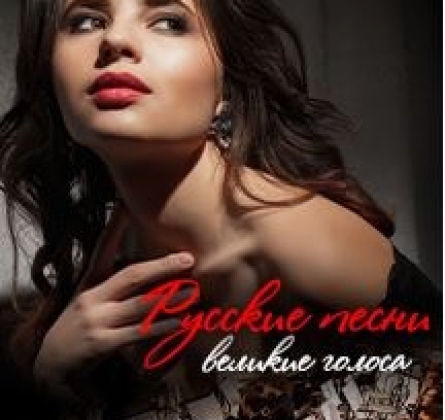 Русские песни. Великие голоса
