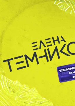 Елена Темникова