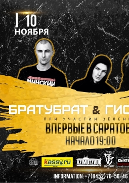 Братубрат и Гио Пика