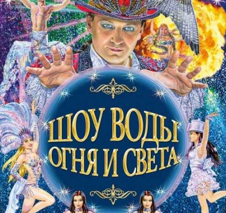 Шоу воды, огня и света | Цирк