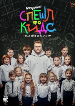 Данила Поперечный | Stand Up