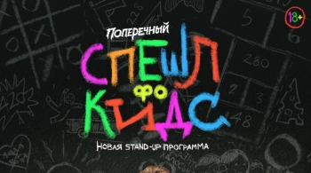 Данила Поперечный | Stand Up