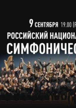 Национальный молодежный симфонический оркестр