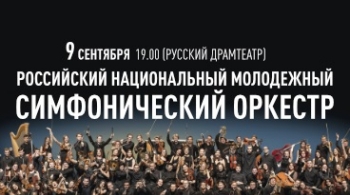 Национальный молодежный симфонический оркестр
