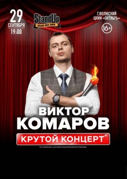 Виктор Комаров