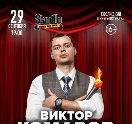 Виктор Комаров