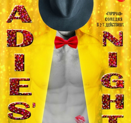 Ladies night | Драматический театр им. М.Горького