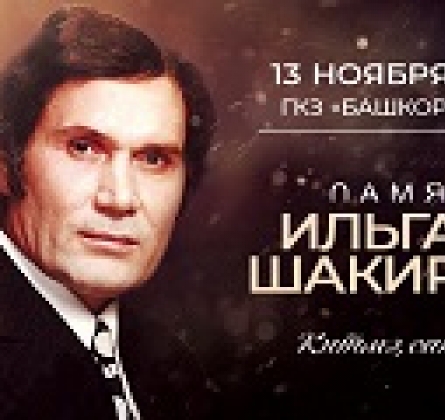 Концерт памяти Ильгама Шакирова