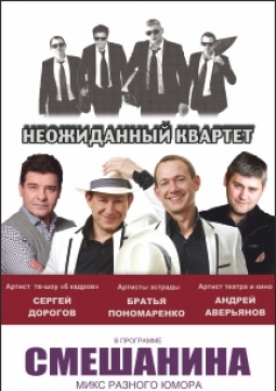 Неожиданный квартет | Смешанина