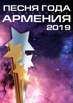 Песня года Армении