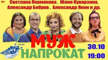 Муж напрокат