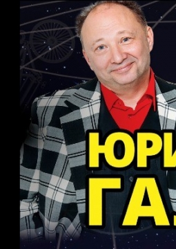 Юрий Гальцев | Концерт для своих