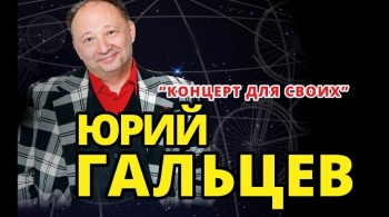 Юрий Гальцев | Концерт для своих