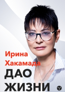 Ирина Хакамада | ДАО жизни