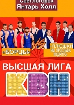 КВН Высшая лига | Борцы vs Плюшки им. Ярослава Мудрого
