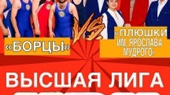 КВН Высшая лига | Борцы vs Плюшки им. Ярослава Мудрого