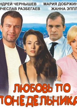 Любовь по понедельникам