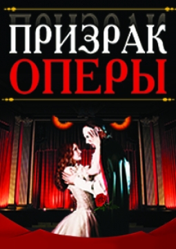 Призрак оперы