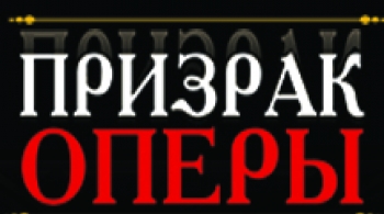 Призрак оперы