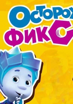 Фикси-шоу | Осторожно, фиксики!