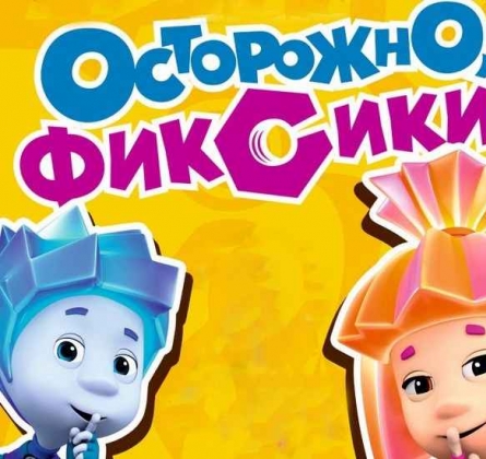 Фикси-шоу | Осторожно, фиксики!