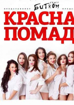 КРАСНАЯ ПОМАДА