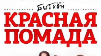 КРАСНАЯ ПОМАДА