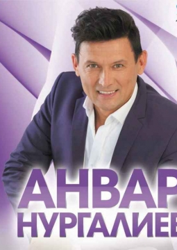 Анвар Нургалиев
