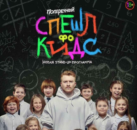 Данила Поперечный | Stand Up