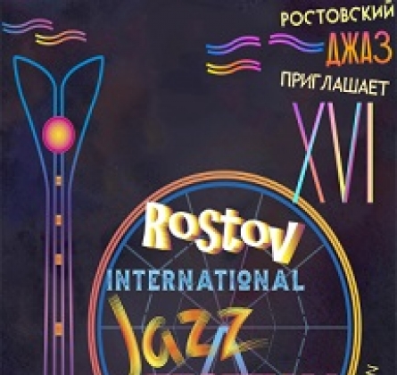 XVI Международный джазовый фестиваль