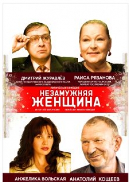 Незамужняя женщина