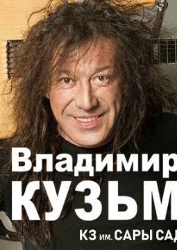 Владимир Кузьмин