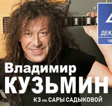 Владимир Кузьмин