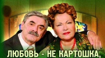 Любовь - не картошка, не выбросишь в окошко
